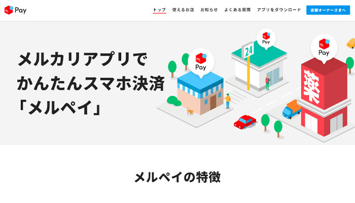 メルペイの公式サイト