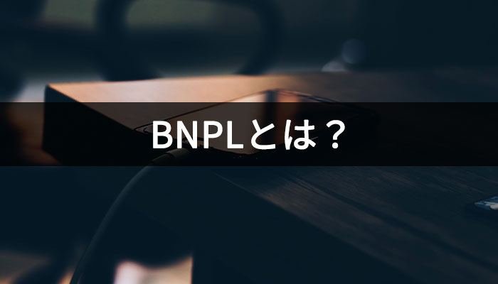 BNPLとは？