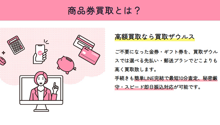 買取ザウルスで利用することができる商品券買取の説明。