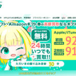 ギフトチェンジの口コミ評判とギフト券の買取率をご紹介