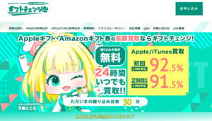 ギフトチェンジの公式サイト