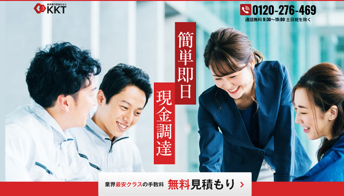 ファクタリング会社「KKT」の公式サイト