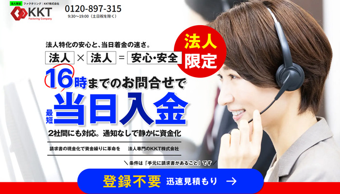 KKTのファクタリングをご利用する方法と口コミ・評判を解説