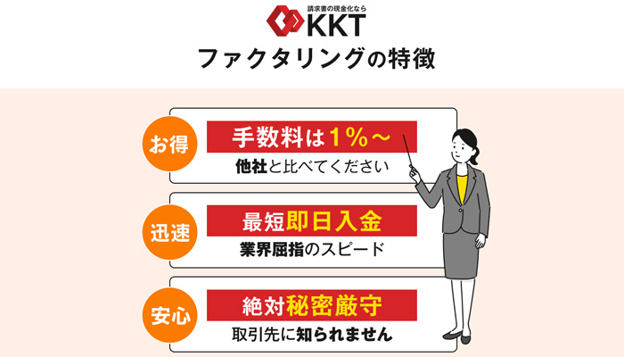「KKT」で利用できるファクタリングの強みと特徴