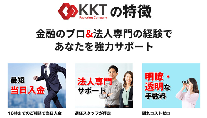 KKTでご利用になれるファクタリングの特徴