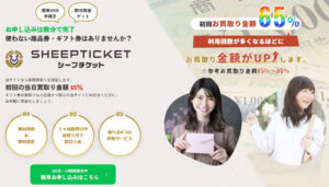 SHEEP TICKET(シープチケット)の公式サイト