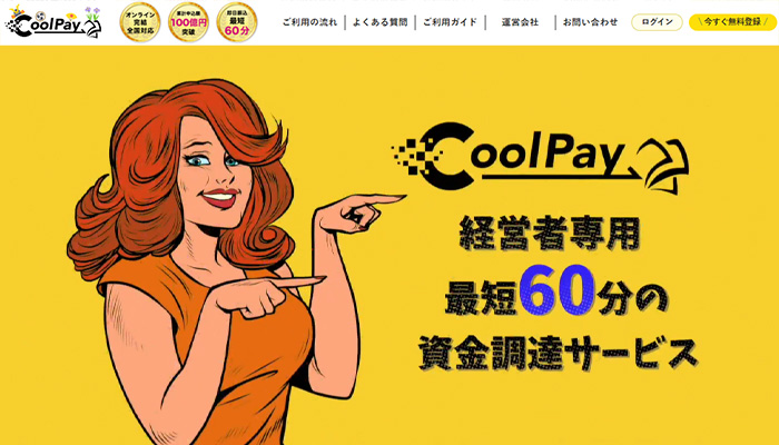 CoolPay(クールペイ)の公式サイト