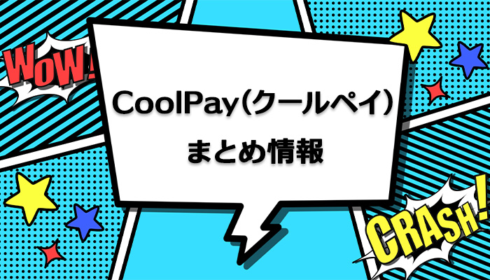 CoolPay(クールペイ)のまとめ情報