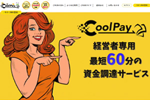 CoolPay(クールペイ)