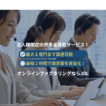 JBLのオンラインファクタリングと口コミ評判についてご紹介