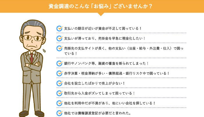 資金調達の速達がビジネスにおける資金繰りの悩みを解決