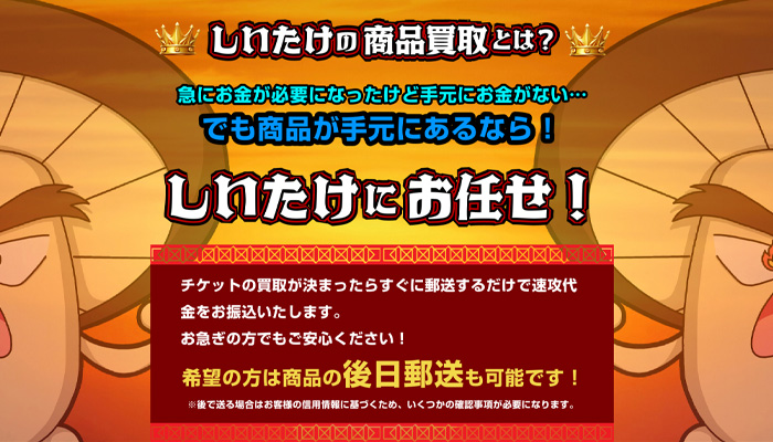 しいたけの商品買取は後日郵送買取(先払い買取)が可能