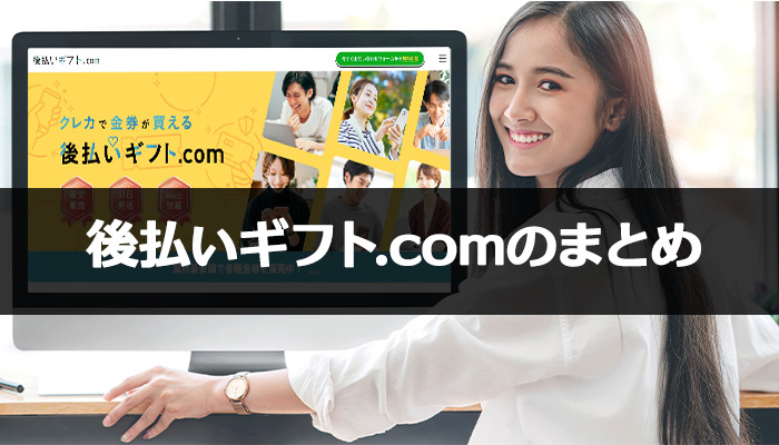 後払いギフト.comの要点まとめ