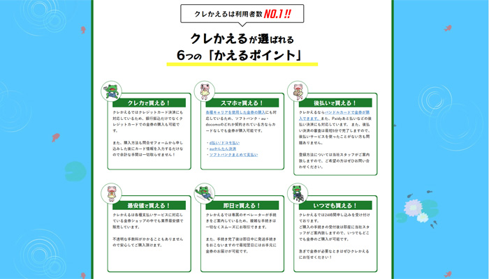 クレかえるは利用者数NO.1！その選ばれる6つのかえるポイント