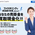 メンターキャピタルの口コミ評判とファクタリング手数料を解説