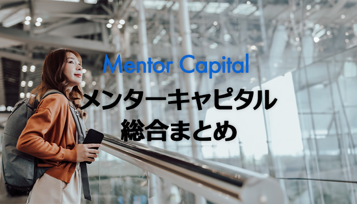 Mentor Capital(メンターキャピタル)の総合まとめ