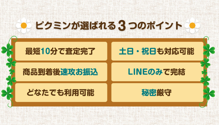 ピクミンの先払い買取サービスが選ばれる3つのポイント