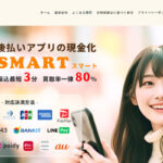スマートで後払いアプリを現金化する手順と口コミ評判を解説
