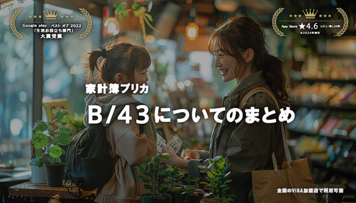 B/43(ビーヨンサン)についてのまとめ