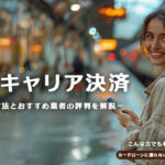 キャリア決済の現金化方法と注意点｜おすすめの最新業者を徹底解説