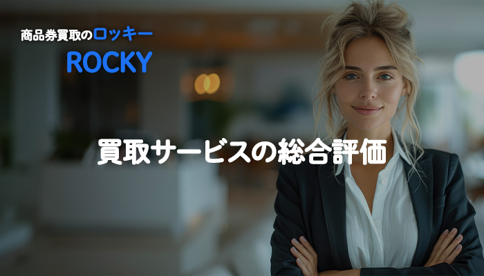 ロッキーでの買取サービスの総合評価