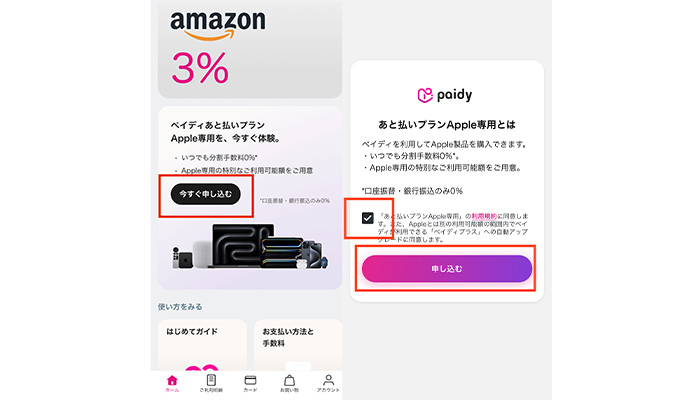 ペイディのあと払いプランApple専用の利用登録