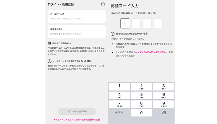 ペイディのあと払いプランApple専用の認証コード