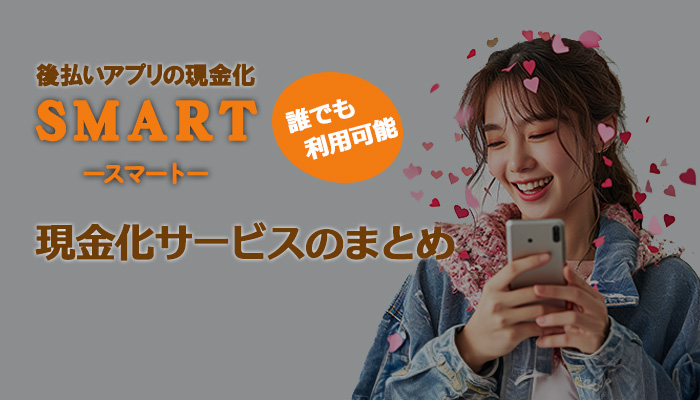 スマートの現金化サービスについてのまとめ