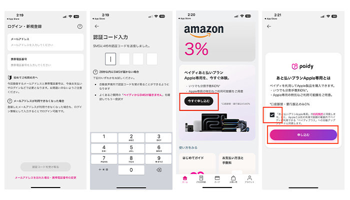 ペイディあと払いプランApple専用の申込み方法