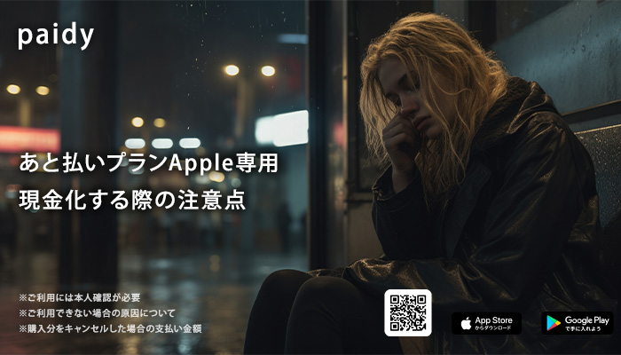 ペイディあと払いプランApple専用現金化の注意点