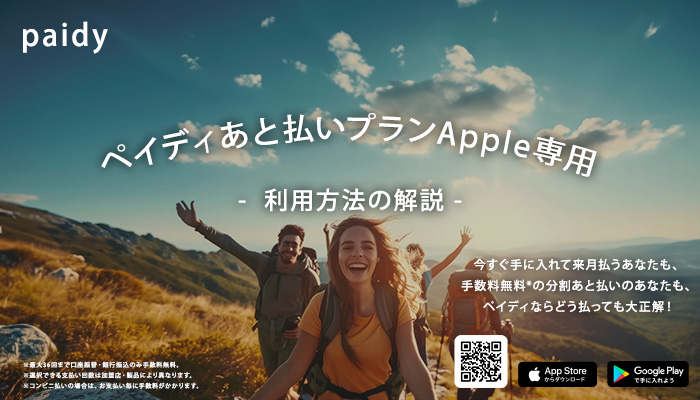 ペイディあと払いプランApple専用の利用方法についての解説