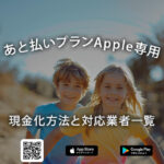 ペイディApple専用の現金化を最短3分で即日利用する方法と優良業者を解説