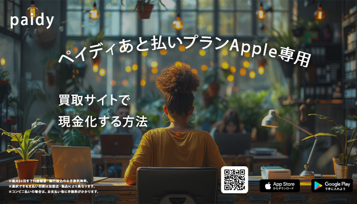 ペイディあと払いプランApple専用を買取サイトで現金化する方法