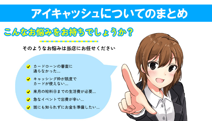 アイキャッシュについてのまとめ