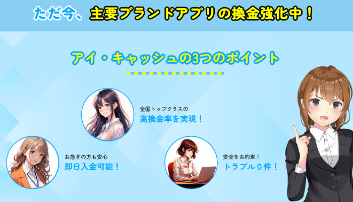 アイ・キャッシュで現金化サービスを利用するメリット