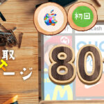 買取ガレージの口コミ評判と取扱うギフト券の換金率をご紹介