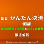 auかんたん決済とauPAYの即日現金化方法や最新おすすめ業者を解説 | KDDIのキャリア決済