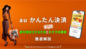 auかんたん決済を現金化する方法と最新のおすすめ業者を徹底解説