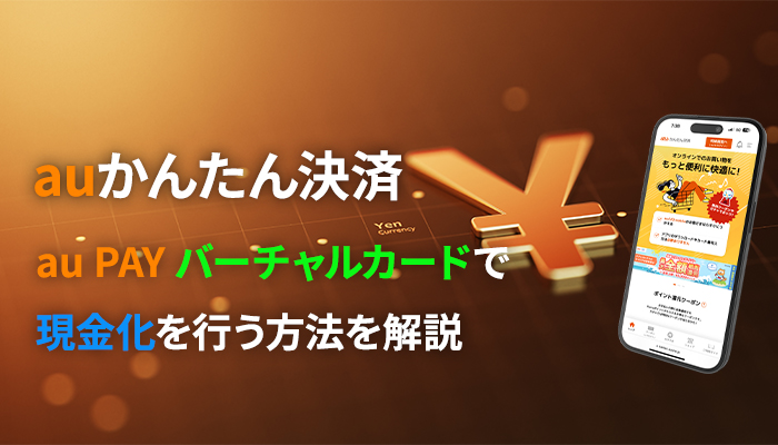 auかんたん決済の現金化をau payのバーチャルカードでする方法を解説