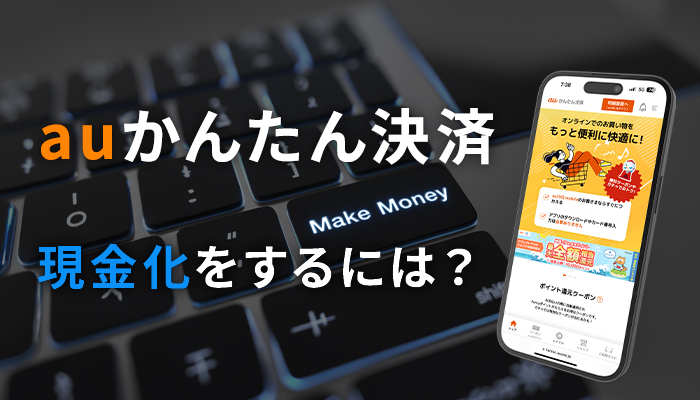 auかんたん決済で現金化するには？