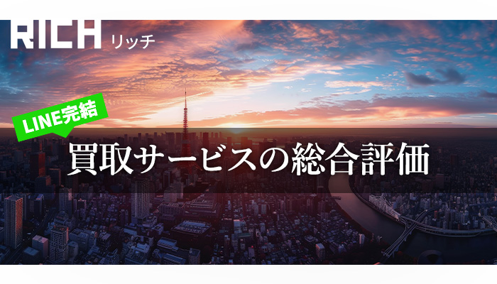 リッチの買取サービスに関する総合評価