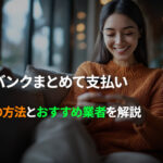 ソフトバンクまとめて支払いでキャリア決済現金化できるおすすめ業者を解説