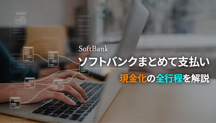 ソフトバンクまとめて支払い現金化の全行程を解説