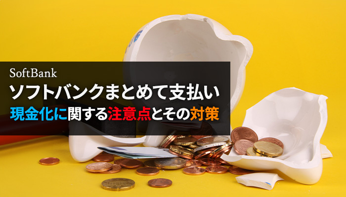 ソフトバンクまとめて支払いの現金化に関する注意点とその対策