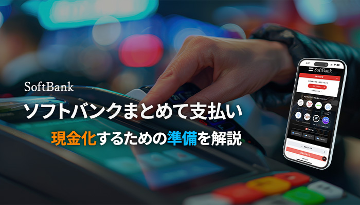 ソフトバンクまとめて支払いで現金化するための準備を解説