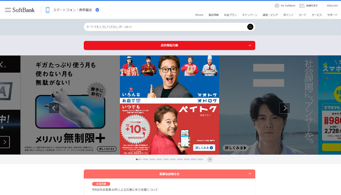 ソフトバンクモバイルの公式サイト