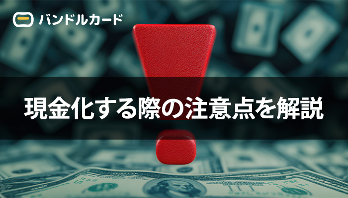 バンドルカードを現金化する際の注意点を解説