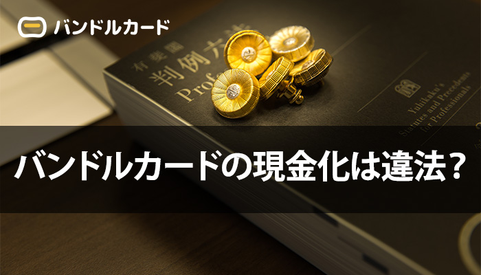 バンドルカードの現金化は違法？