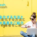 Kyash(キャッシュ)の現金化を即日で行う方法とおすすめ業者を紹介