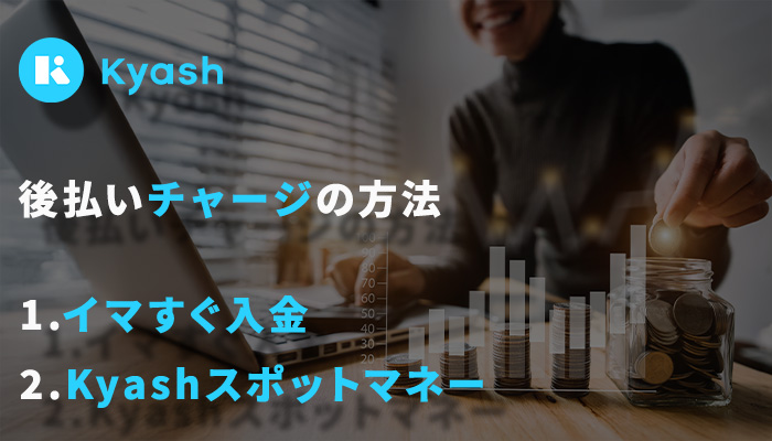 Kyash(キャッシュ)とは？後払いでチャージする方法を解説